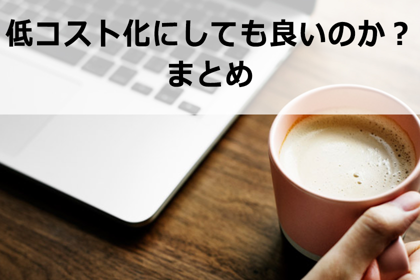 ペラサイトのサブドメインに記事を書いて、低コスト化にしても良いのか？