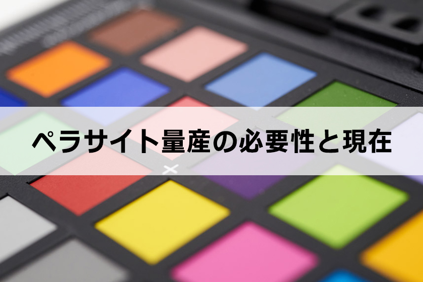 ペラサイト量産の必要性と現在のアフィリエイト