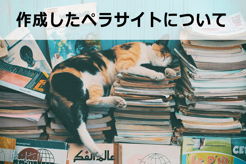 ペラサイト量産の必要性と現在のアフィリエイト