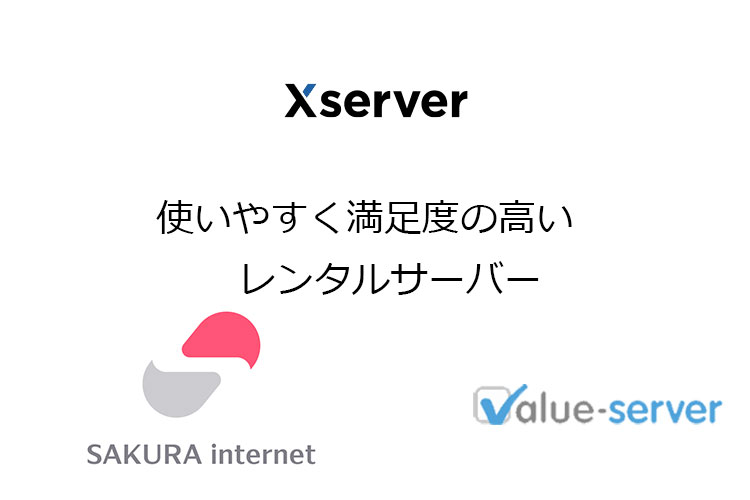 アフィリエイトのサーバー