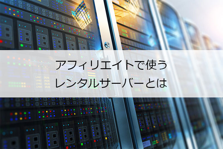 アフィリエイトのサーバー