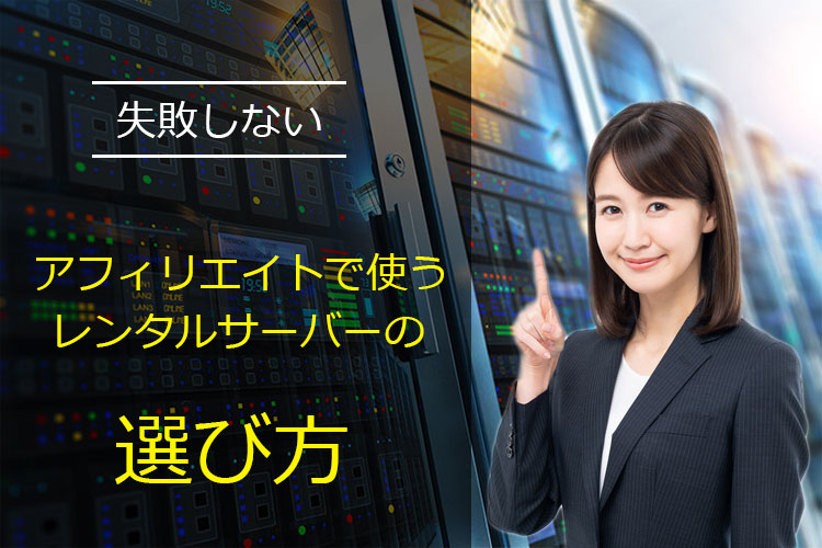 アフィリエイトのサーバー