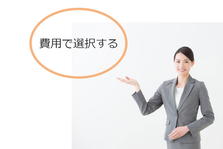 費用