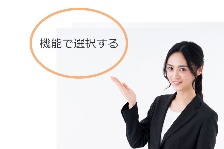 機能で選択