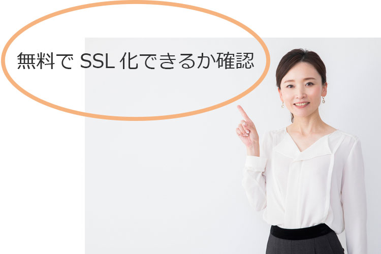 無料でSSL化できるか確認