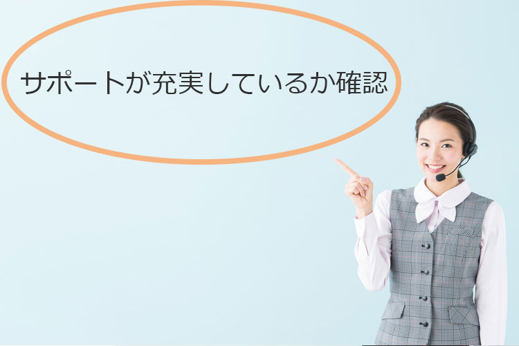 サポートが充実しているか