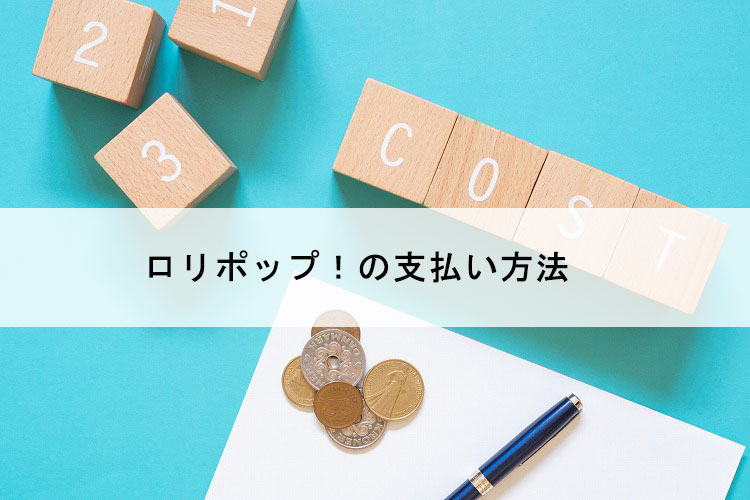支払い方法