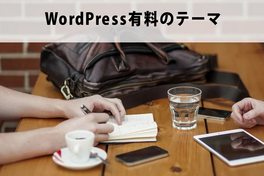 アフィリエイトでおすすめしたいWordPressのテーマ