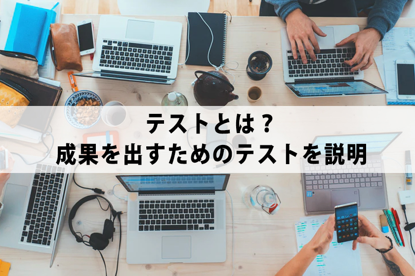 ABテストとは？成果を出すためのテストを説明