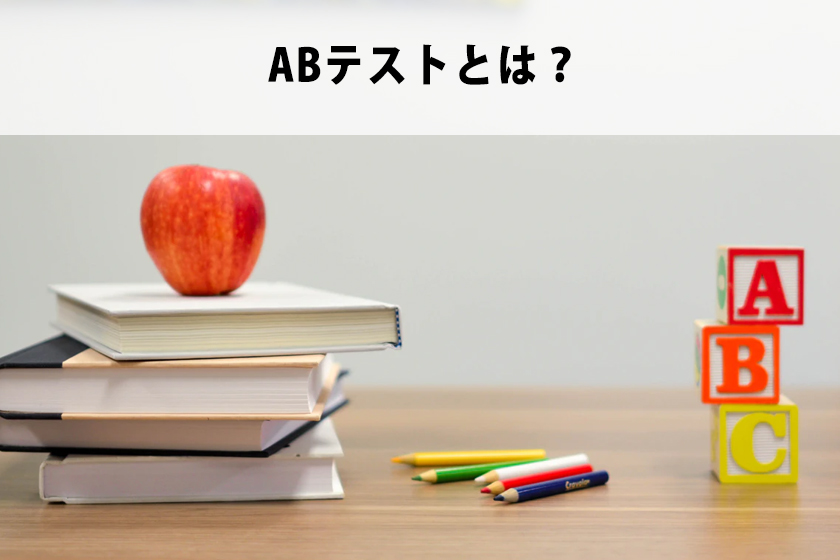 ABテストとは？成果を出すためのテストを説明