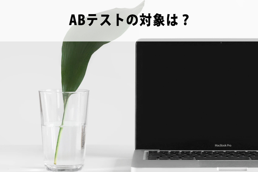 ABテストとは？成果を出すためのテストを説明