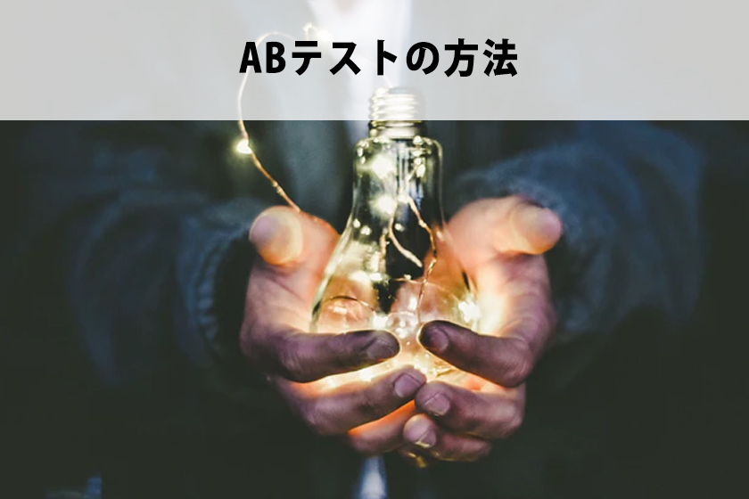 ABテストとは？成果を出すためのテストを説明