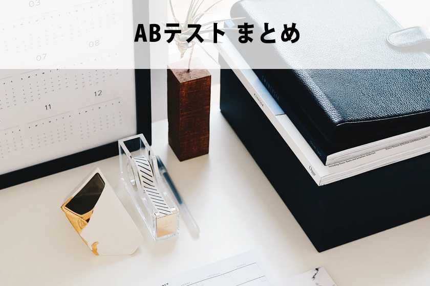 ABテストとは？成果を出すためのテストを説明