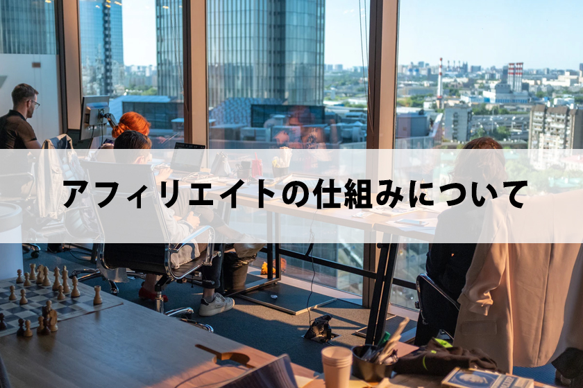 アフィリエイトの仕組みについて