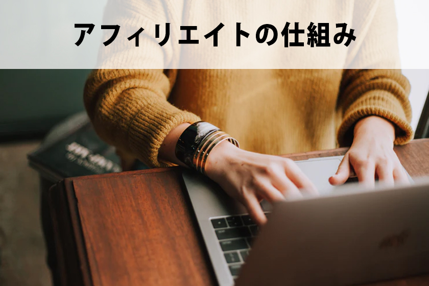 アフィリエイトの仕組みについて