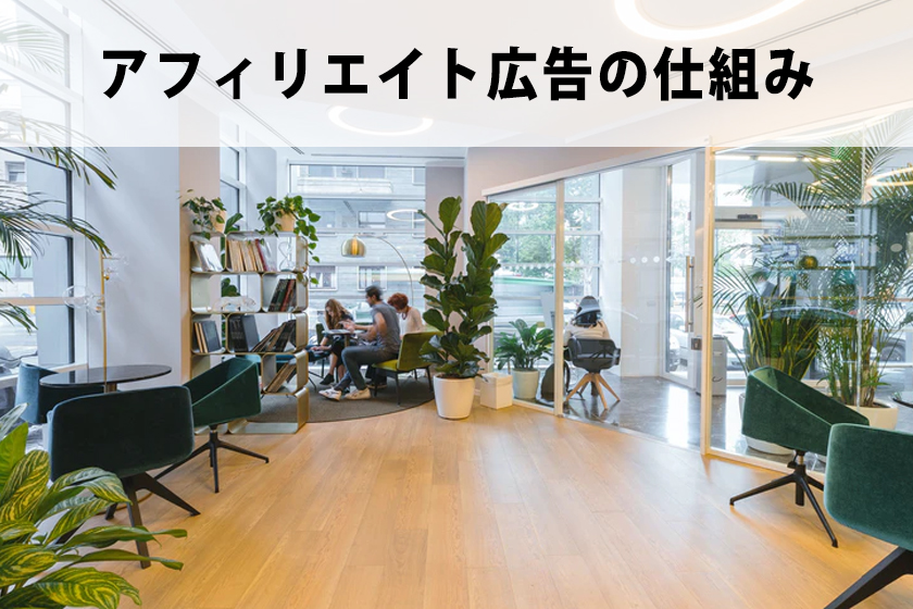 アフィリエイトの仕組みについて