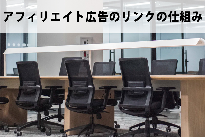 アフィリエイトの仕組みについて