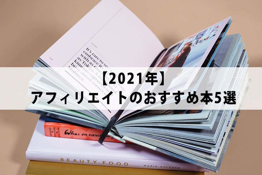【2021年】アフィリエイトのおすすめ本5選 初心者が読みたい本はコレ