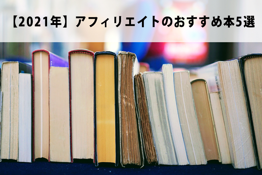 【2021年】アフィリエイトのおすすめ本5選 初心者が読みたい本はコレ