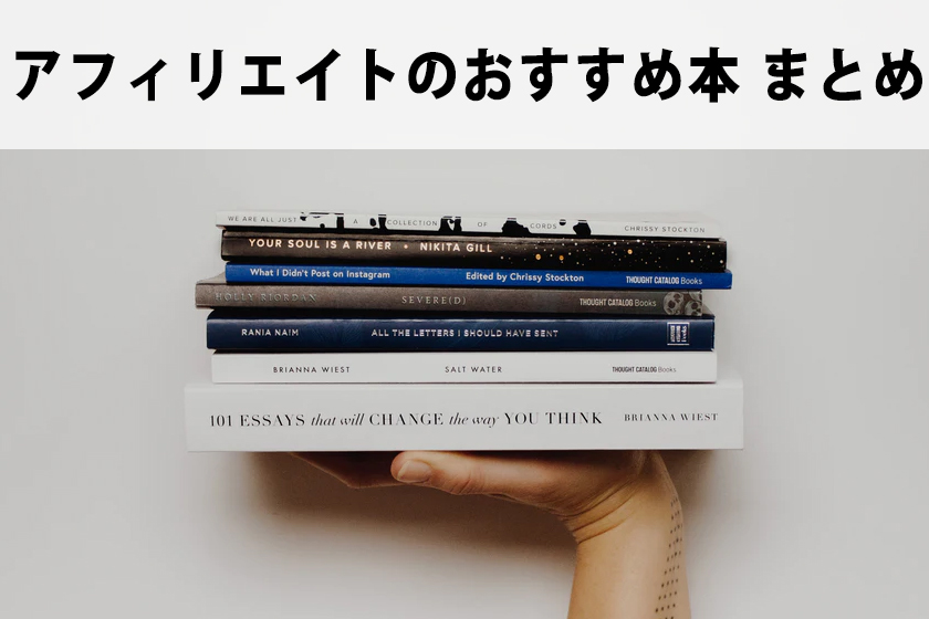 【2021年】アフィリエイトのおすすめ本5選 初心者が読みたい本はコレ