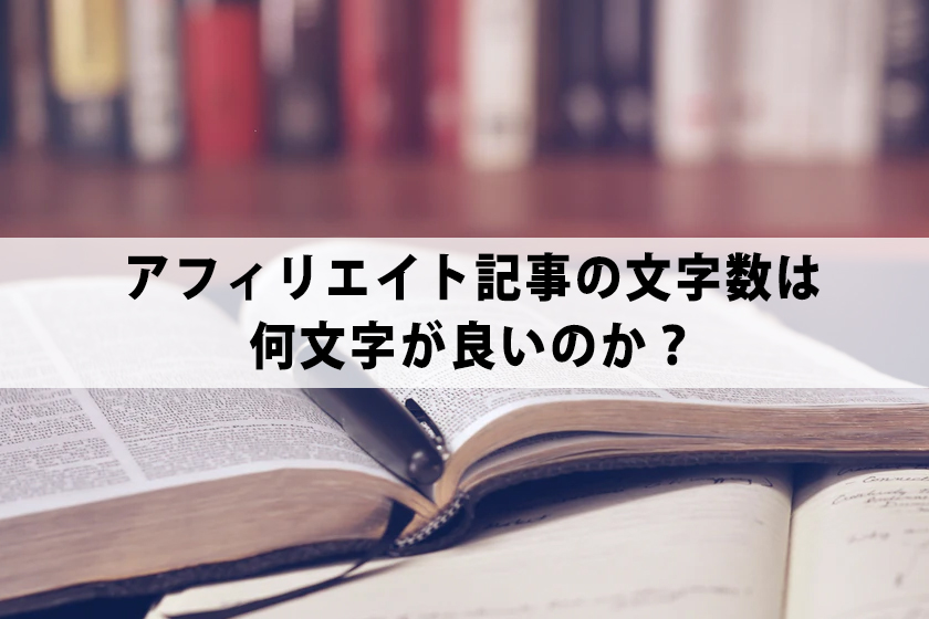 【2021年】アフィリエイト記事の文字数は何文字が良いのか?
