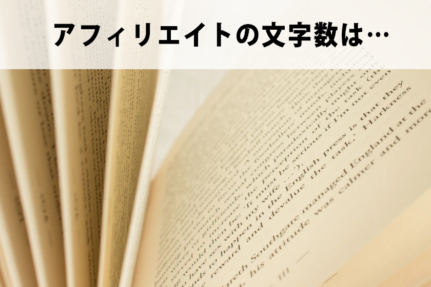 【2021年】アフィリエイト記事の文字数は何文字が良いのか?