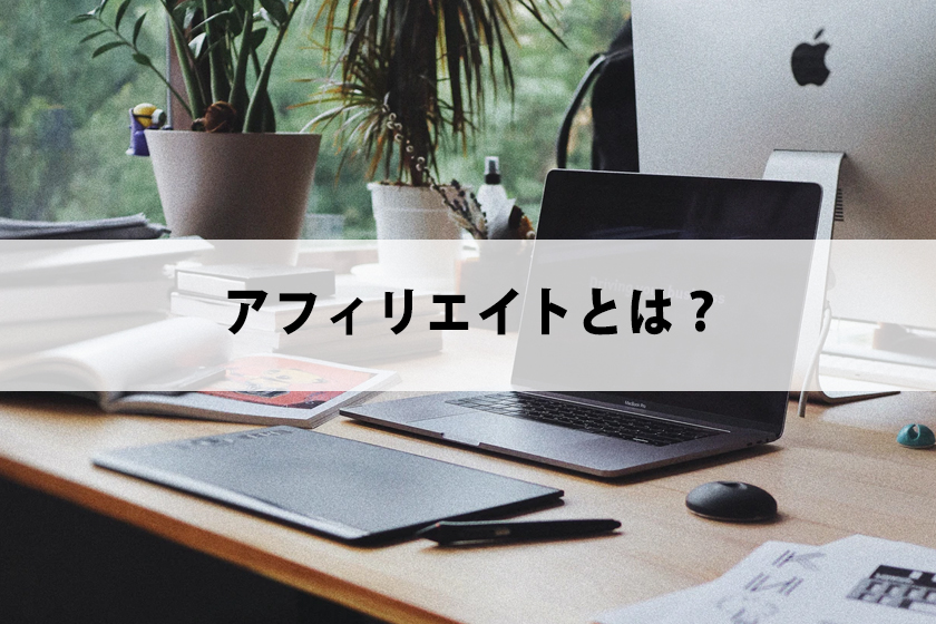 アフィリエイトとは？