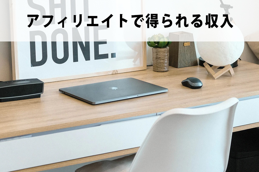 アフィリエイトとは？