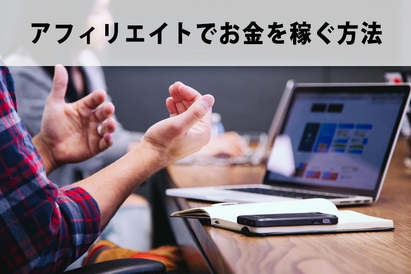 アフィリエイトとは？
