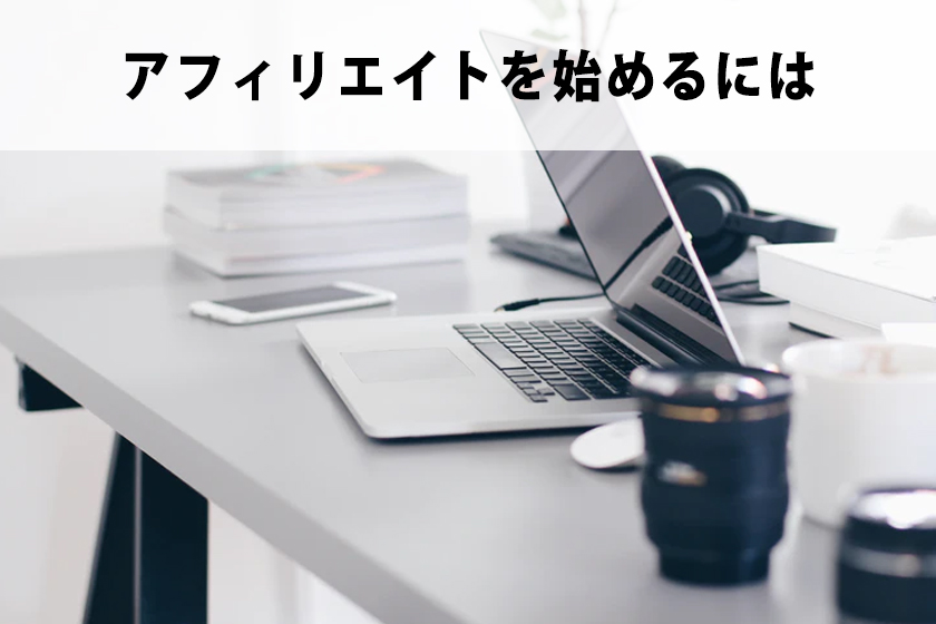 アフィリエイトとは？