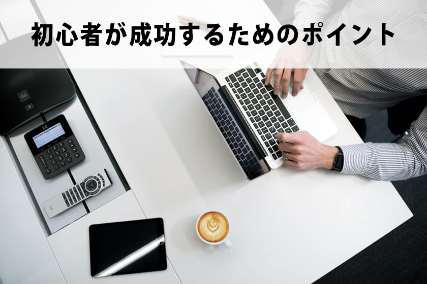 アフィリエイトとは？
