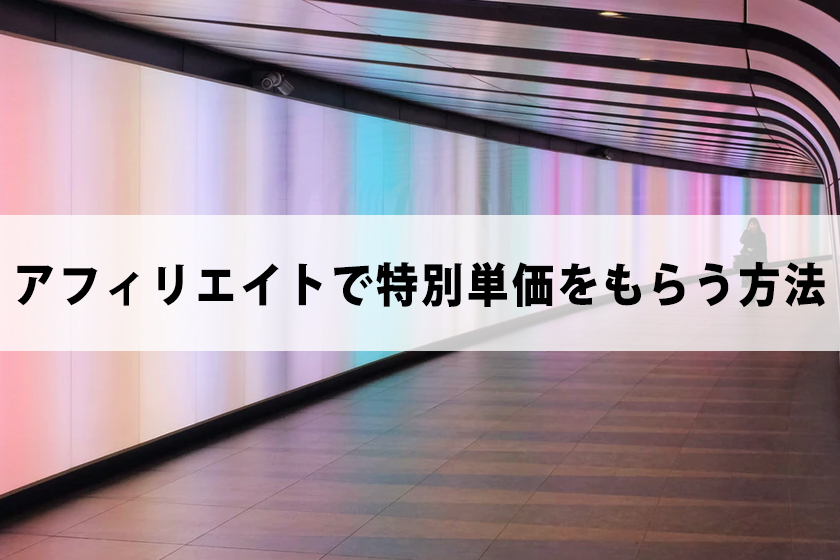 アフィリエイトで特別単価（特単）をもらう方法について