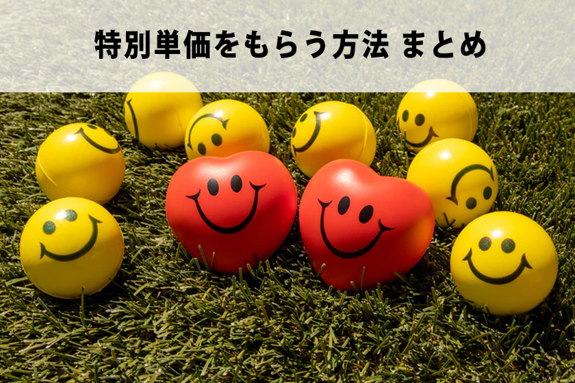 アフィリエイトで特別単価（特単）をもらう方法について