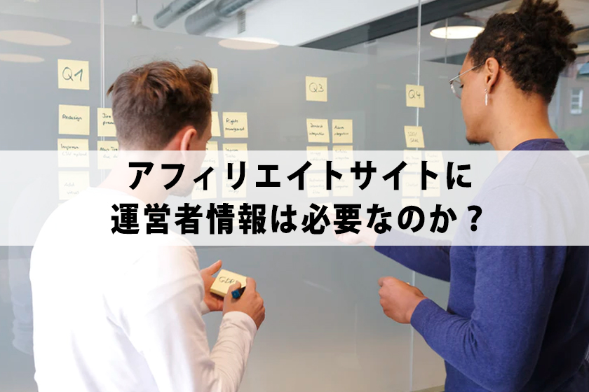 アフィリエイトサイトに運営者情報は必要なのか？