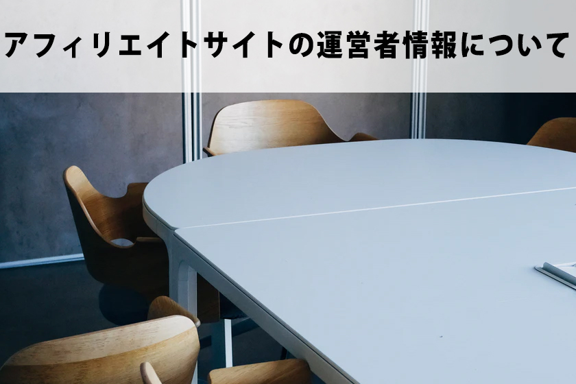 アフィリエイトサイトに運営者情報は必要なのか？