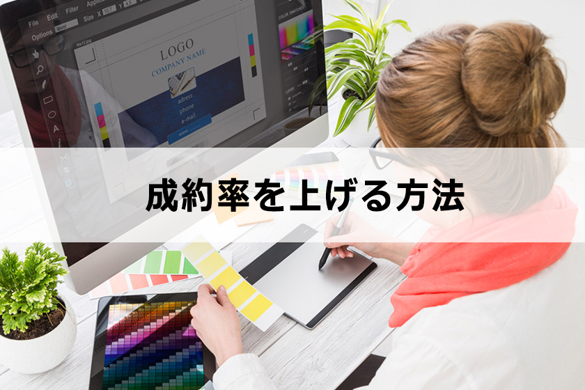 アフィリエイトの成約率（コンバージョン率）を上げる方法