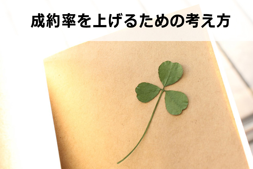 アフィリエイトの成約率（コンバージョン率）を上げる方法