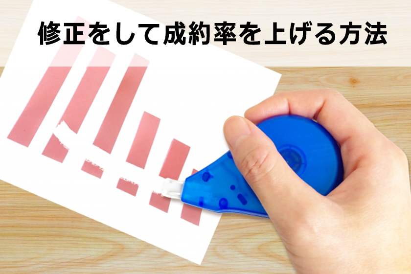 アフィリエイトの成約率（コンバージョン率）を上げる方法