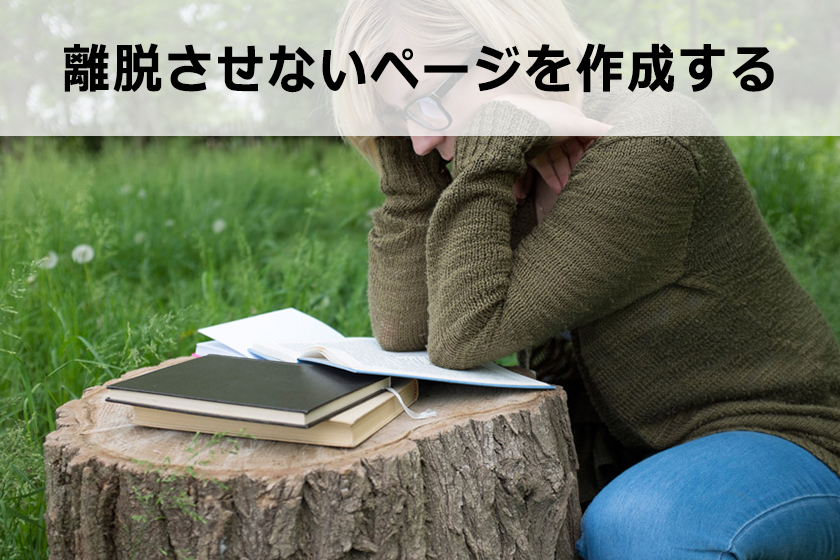 アフィリエイトの成約率（コンバージョン率）を上げる方法
