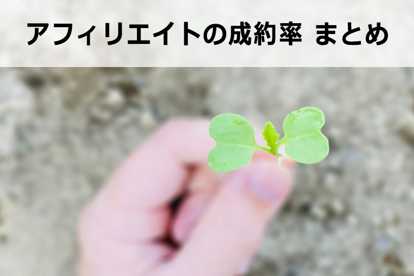 アフィリエイトの成約率（コンバージョン率）を上げる方法