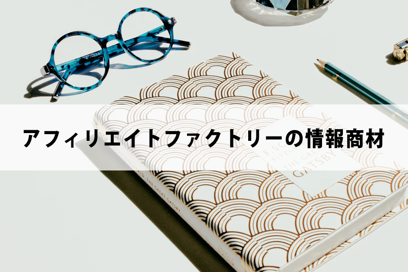 アフィリエイトファクトリーはどのような情報商材だったのか？