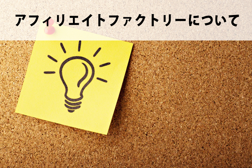 アフィリエイトファクトリーはどのような情報商材だったのか？
