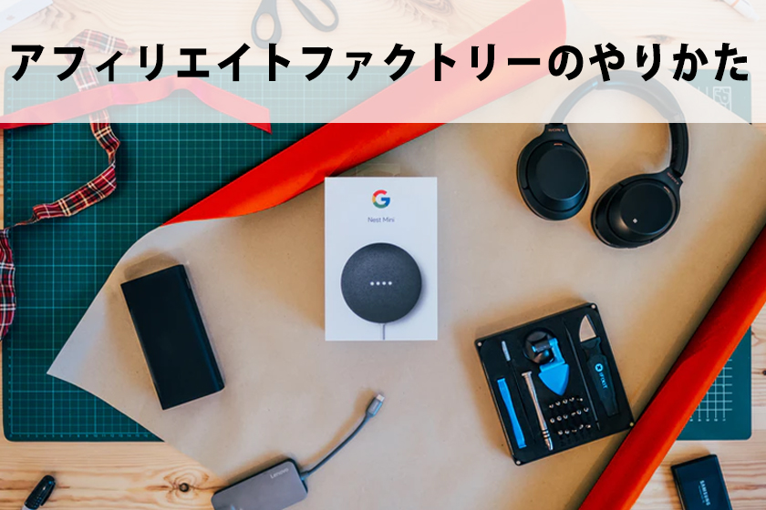 アフィリエイトファクトリーはどのような情報商材だったのか？