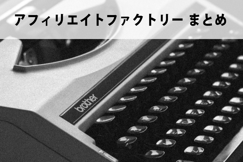 アフィリエイトファクトリーはどのような情報商材だったのか？