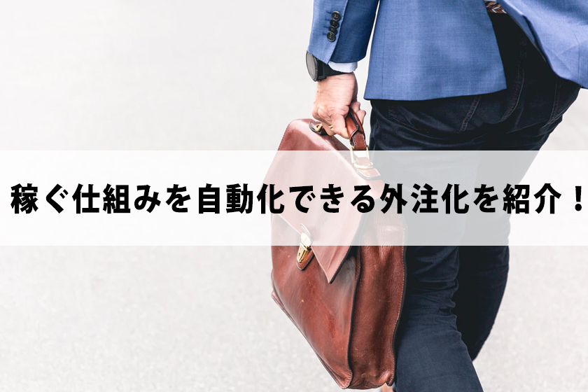アフィリエイトを外注化！稼ぐ仕組みを自動化できる外注化を紹介！