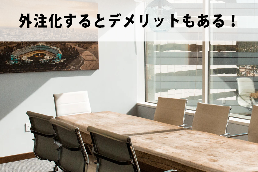 アフィリエイトを外注化！稼ぐ仕組みを自動化できる外注化を紹介！