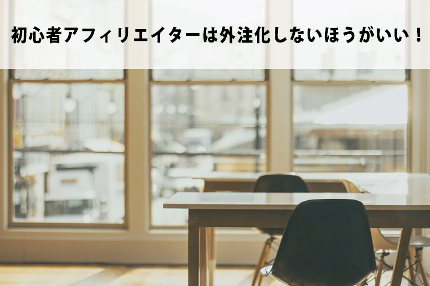 アフィリエイトを外注化！稼ぐ仕組みを自動化できる外注化を紹介！