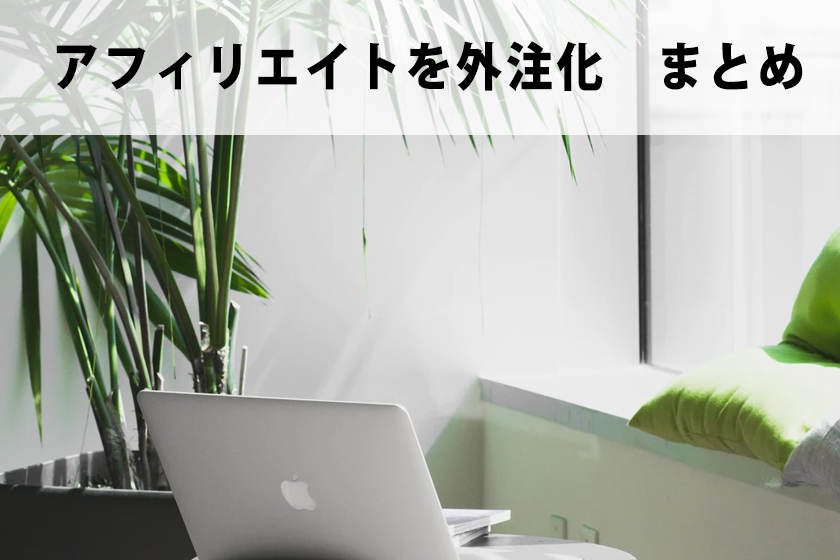 アフィリエイトを外注化！稼ぐ仕組みを自動化できる外注化を紹介！