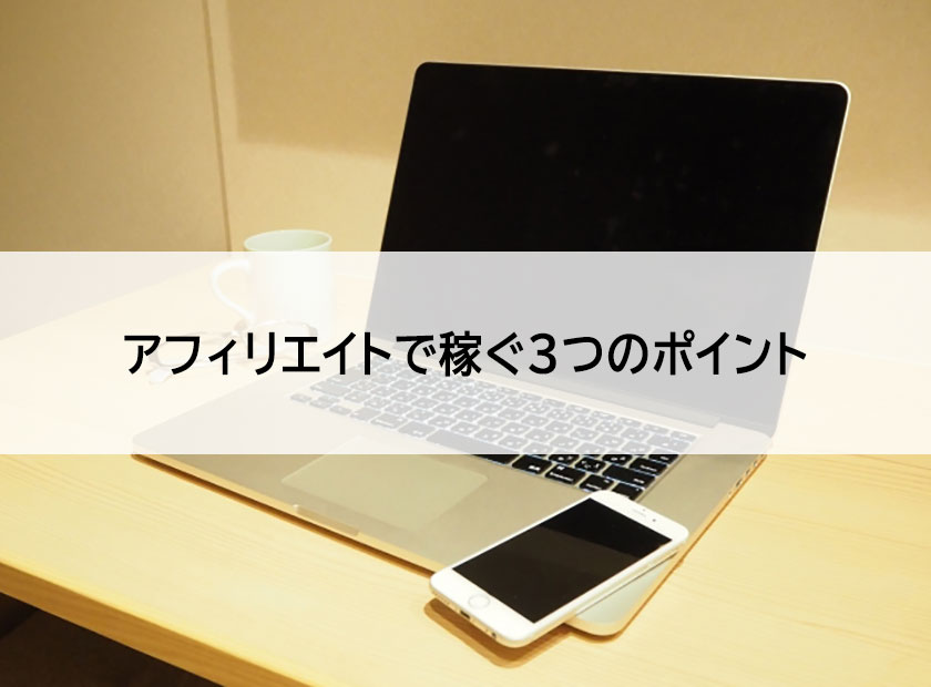 稼ぐポイント