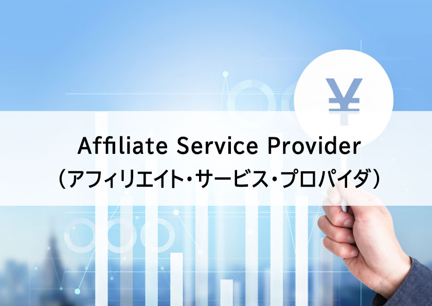 アフィリエイトサービスプロバイダ